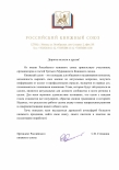 Приветственное слово Российского книжного союза участникам Третьего Мурманского Книжного салона 