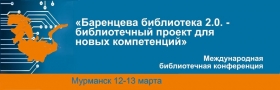 Новости отрасли. В Мурманске 12 марта проходит международная библиотечная конференция «Баренцева библиотека 2.0»