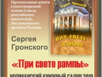 Сергей Гронский на Мурманской книжном салоне представит свою книгу стихов "При свете рампы"